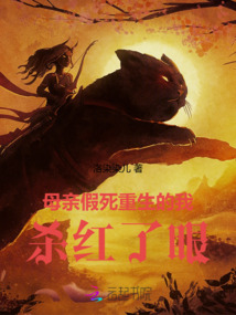 母親假死，重生的我殺紅了眼
