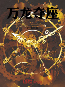 萬龍奪座