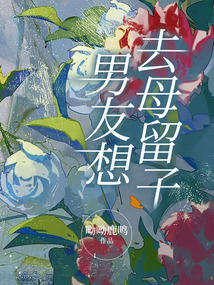 男友想去母留子