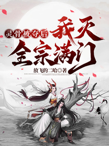 靈骨被奪后，我滅全宗滿門