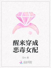 醒來穿成惡毒女配