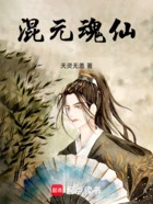 混元魂仙在线阅读