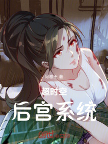 超時(shí)空后宮系統(tǒng)
