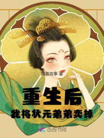重生后我將狀元弟弟賣掉