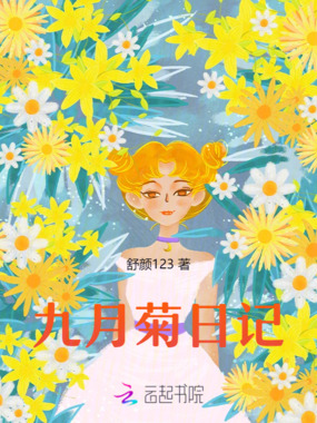 九月菊日记在线阅读