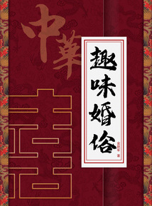 中華趣味婚俗