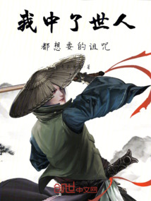我中了世人都想要的詛咒