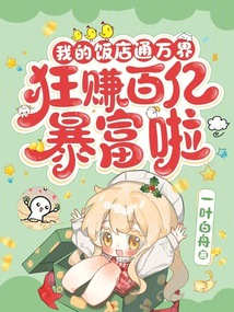 我的飯店通萬界,狂賺百億暴富啦