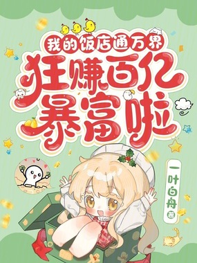 我的饭店通万界，狂赚百亿暴富啦在线阅读