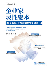 企業家靈性資本:理論溯源、研究框架與未來展望