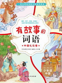 有故事的詞語：中國禮儀卷