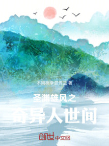 圣淵雄風之奇異人世間