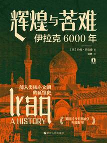 輝煌與苦難:伊拉克6000年(好望角叢書)