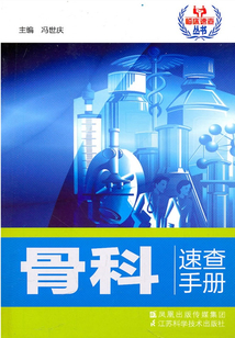 骨科速查手冊