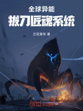 全球异能:拔刀匠魂系统在线阅读