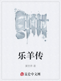 樂羊傳