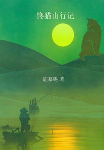 饞貓山行記