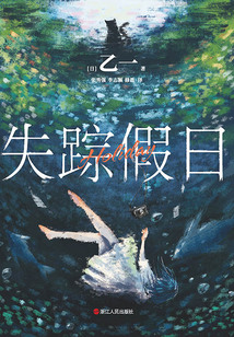 失踪假日（精装版）