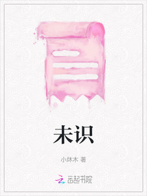 未識