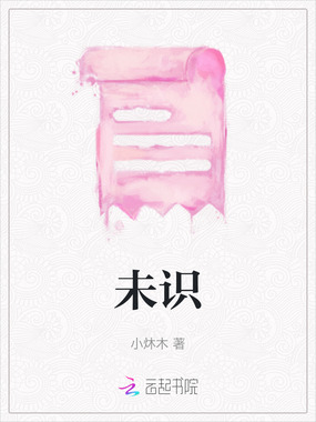 未识在线阅读