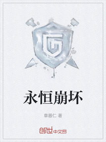 永恒崩壞