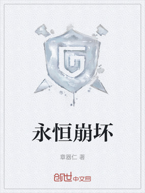 永恒崩坏在线阅读