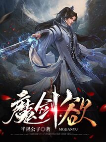 魔劍：欲