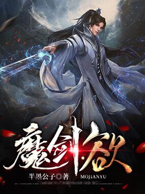 魔剑：欲在线阅读