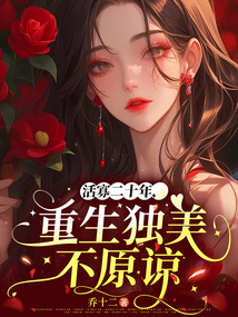 活寡二十年，重生獨美不原諒