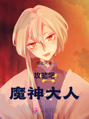 攻略吧!魔神大人在线阅读