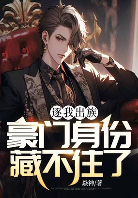 逐我出族，豪门身份藏不住了在线阅读