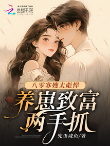 八零寡嫂太彪悍,養(yǎng)崽致富兩手抓