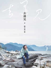 去遇見