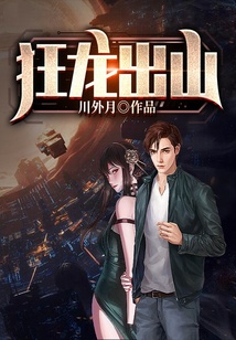 狂龍出山