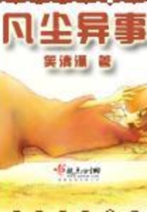 凡塵異事