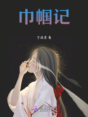 巾帼记在线阅读