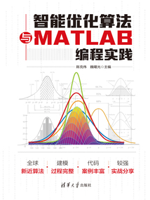 智能優(yōu)化算法與MATLAB編程實(shí)踐