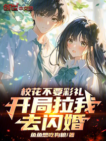 校花不要彩禮,開局拉我去閃婚