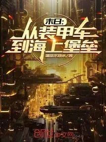 The End of the World: from Armored Vehicles to Sea Fortresses