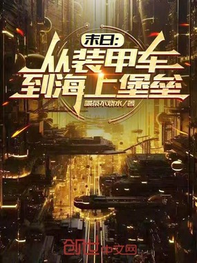 末日:从装甲车到海上堡垒在线阅读