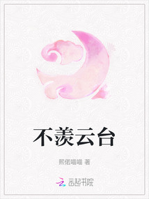 不羨云臺