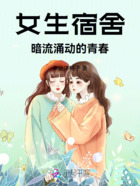 女生宿舍：暗流涌动的青春