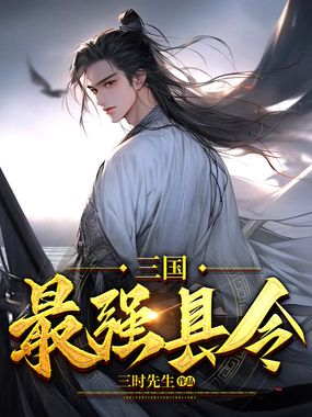 三国最强县令在线阅读