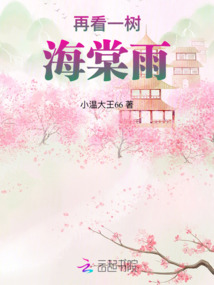 再看一樹海棠雨