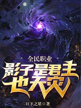 全民转职:影子是君主,也天灾在线阅读