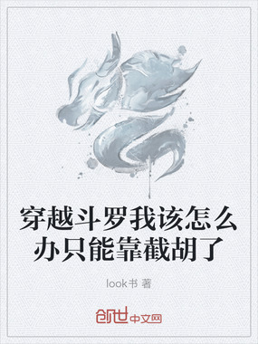 穿越斗罗我该怎么办只能靠截胡了在线阅读