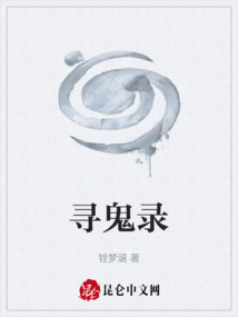 尋鬼錄