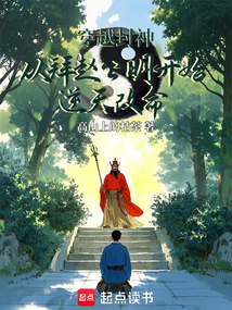 穿越封神从拜赵公明开始逆天改命 cover