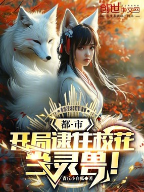 都市:开局逮住校花当灵兽!在线阅读