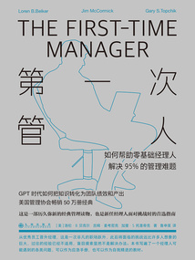 第一次管人：如何幫助零基礎經理人解決95%的管理難題